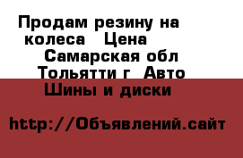 Продам резину на 12 ,4 колеса › Цена ­ 1 200 - Самарская обл., Тольятти г. Авто » Шины и диски   